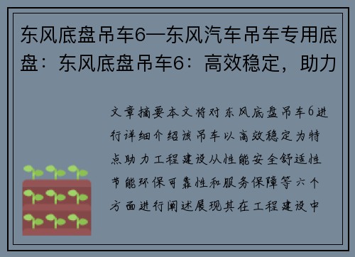 东风底盘吊车6—东风汽车吊车专用底盘：东风底盘吊车6：高效稳定，助力工程建设