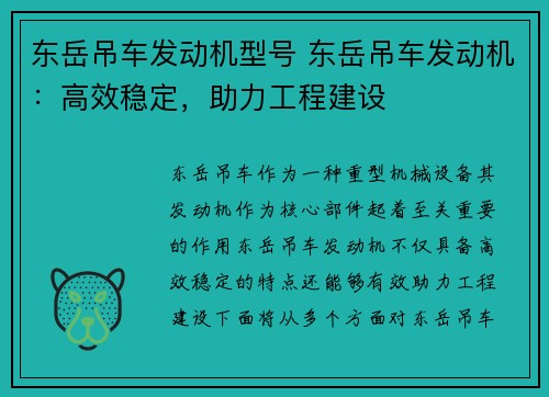 东岳吊车发动机型号 东岳吊车发动机：高效稳定，助力工程建设