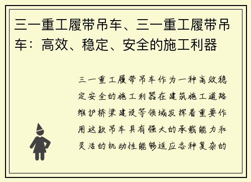 三一重工履带吊车、三一重工履带吊车：高效、稳定、安全的施工利器