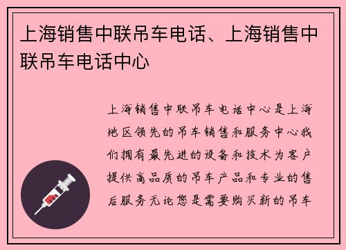 上海销售中联吊车电话、上海销售中联吊车电话中心