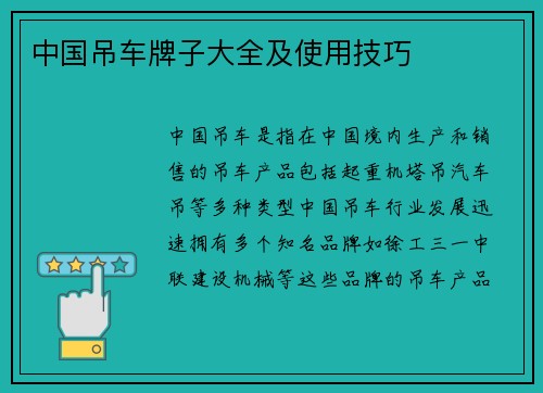 中国吊车牌子大全及使用技巧