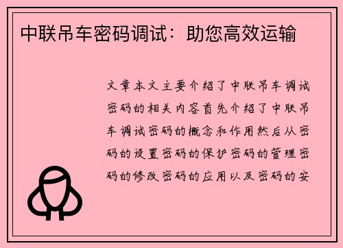 中联吊车密码调试：助您高效运输