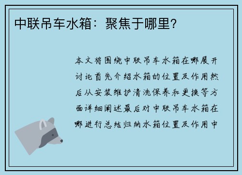 中联吊车水箱：聚焦于哪里？