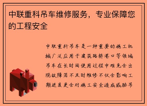 中联重科吊车维修服务，专业保障您的工程安全