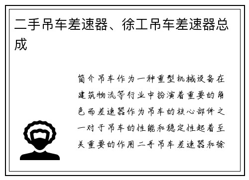 二手吊车差速器、徐工吊车差速器总成