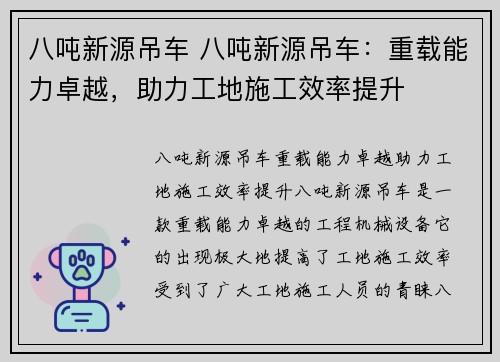 八吨新源吊车 八吨新源吊车：重载能力卓越，助力工地施工效率提升