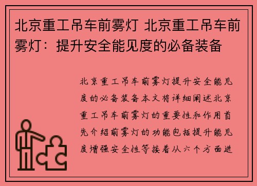 北京重工吊车前雾灯 北京重工吊车前雾灯：提升安全能见度的必备装备