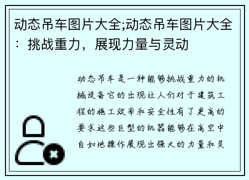 动态吊车图片大全;动态吊车图片大全：挑战重力，展现力量与灵动