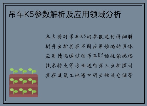 吊车K5参数解析及应用领域分析