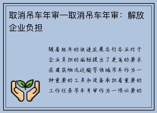 取消吊车年审—取消吊车年审：解放企业负担