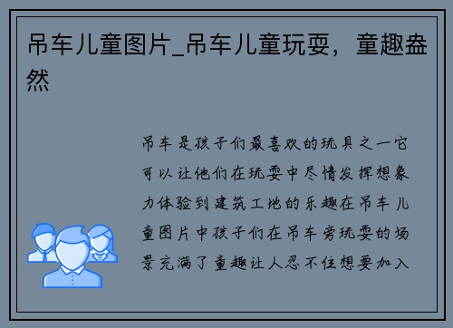 吊车儿童图片_吊车儿童玩耍，童趣盎然