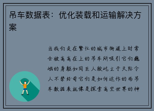 吊车数据表：优化装载和运输解决方案