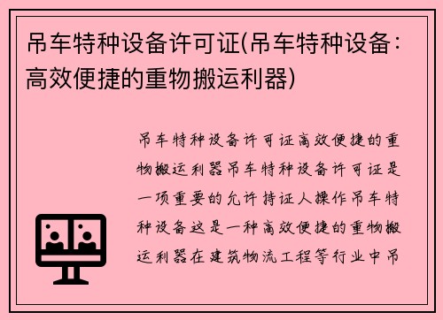 吊车特种设备许可证(吊车特种设备：高效便捷的重物搬运利器)