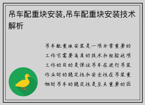 吊车配重块安装,吊车配重块安装技术解析