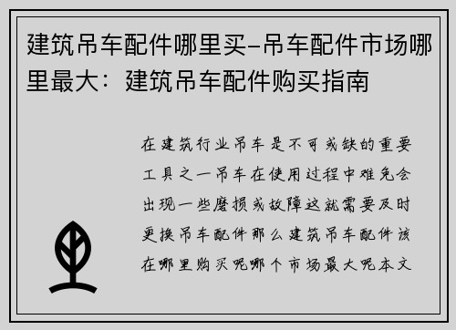 建筑吊车配件哪里买-吊车配件市场哪里最大：建筑吊车配件购买指南