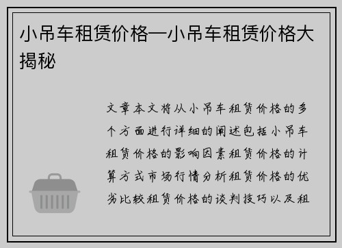 小吊车租赁价格—小吊车租赁价格大揭秘