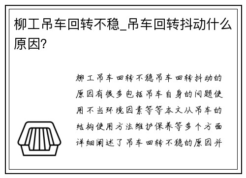 柳工吊车回转不稳_吊车回转抖动什么原因？