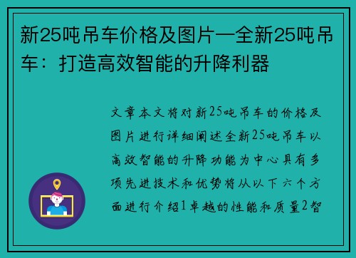 新25吨吊车价格及图片—全新25吨吊车：打造高效智能的升降利器