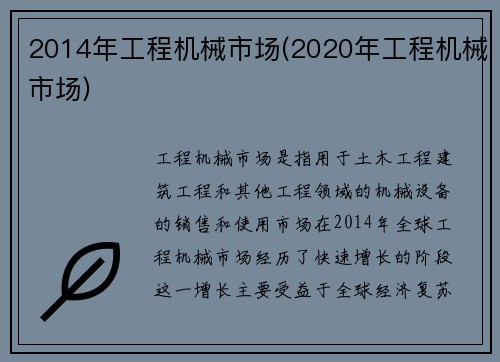 2014年工程机械市场(2020年工程机械市场)