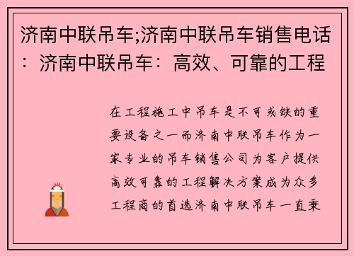 济南中联吊车;济南中联吊车销售电话：济南中联吊车：高效、可靠的工程解决方案