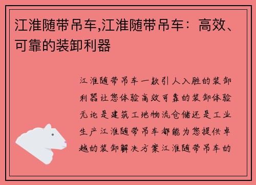 江淮随带吊车,江淮随带吊车：高效、可靠的装卸利器